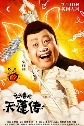 欢天喜地天蓬传全集