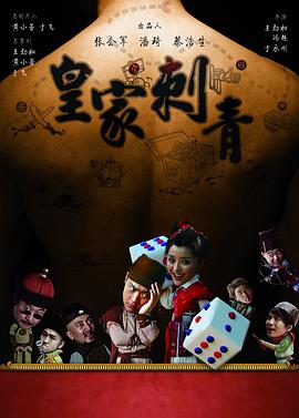 皇家刺青全集