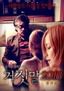 谎言2018全集