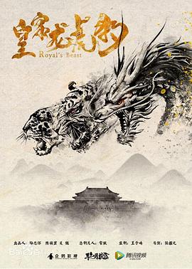 皇家龙虎豹全集