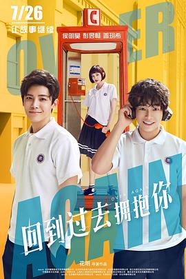 回到过去拥抱你全集