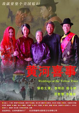 黄河喜事全集