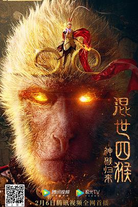 混世四猴：神猴归来全集