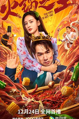 火锅之王全集