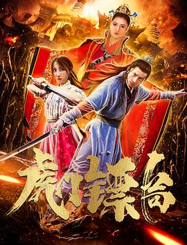 虎门镖局全集