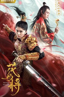 花与将全集