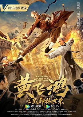黄飞鸿之武神林世荣全集