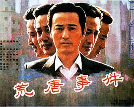 荒唐事件全集