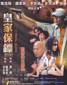皇家保镖全集