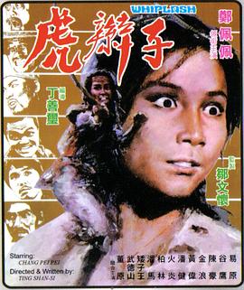虎辫子全集