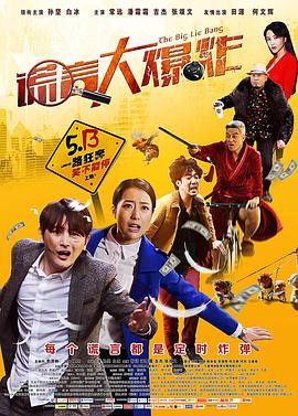 谎言大爆炸全集