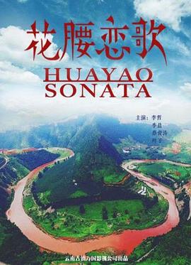 花腰恋歌全集