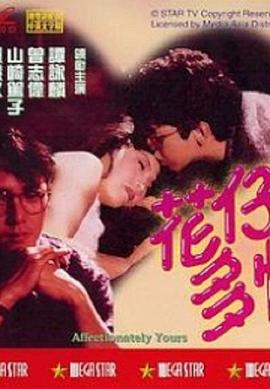 花仔多情全集