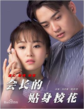 会长的贴身校花全集