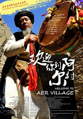 欢迎你到阿尔村全集