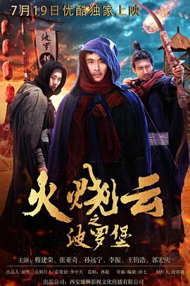 火烧云之波罗堡全集
