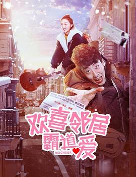 欢喜邻居霸道爱全集