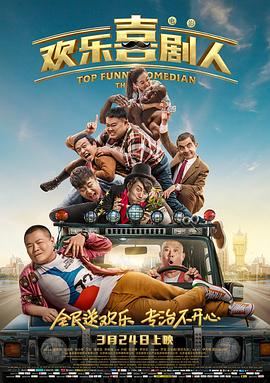 欢乐喜剧人全集
