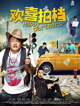 欢喜拍档全集