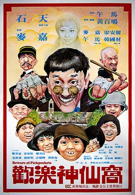欢乐神仙窝全集