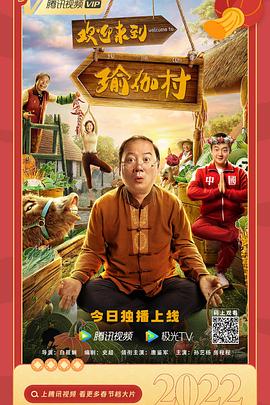 欢迎来到瑜伽村全集