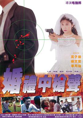 婚礼中的枪声全集