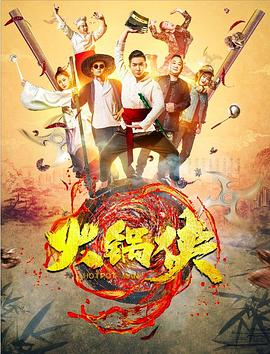 火锅侠全集