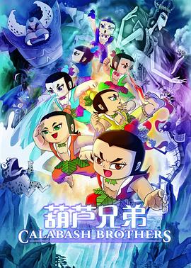 葫芦兄弟电影版全集