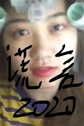 谎言2019全集