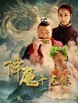 降魔十兄妹全集