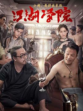 江湖学院全集