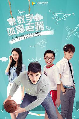 教数学的体育老师全集