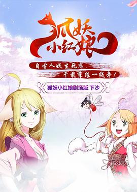 狐妖小红娘剧场版：下沙全集