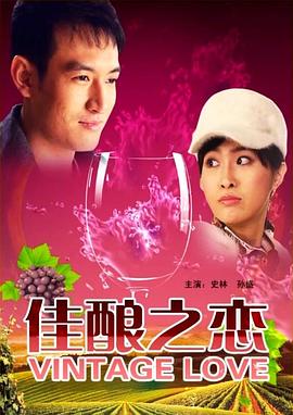 佳酿之恋全集