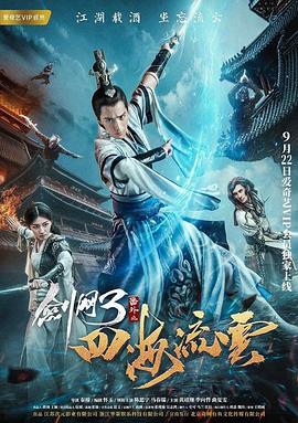 剑网3番外之四海流云全集