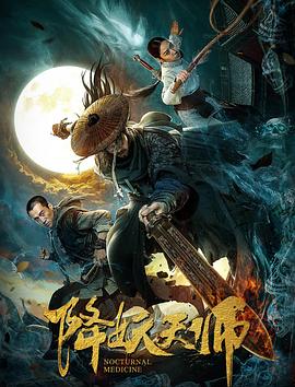 降妖天师全集