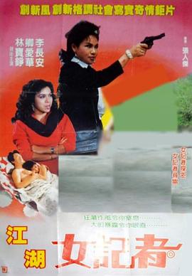 江湖女记者全集