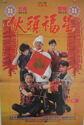 伙头福星全集