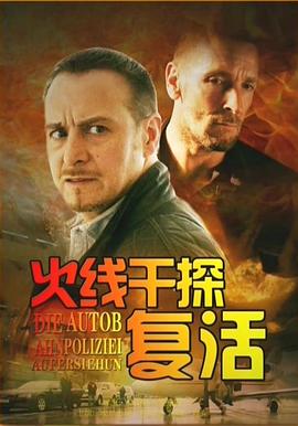 火线干探之复活全集