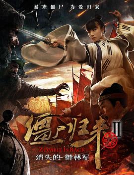 僵尸归来2：消失的御林军全集