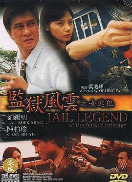 监狱风云之女逃犯全集