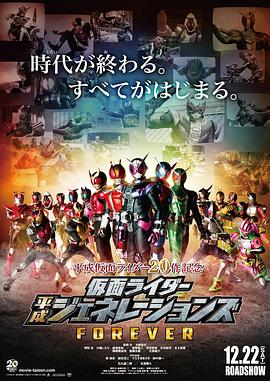 假面骑士平成世代 FOREVER全集