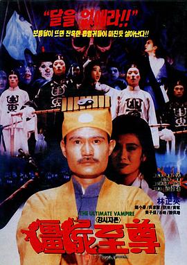 僵尸至尊全集