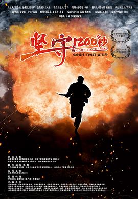 坚守1200秒全集