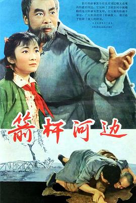 箭杆河边全集