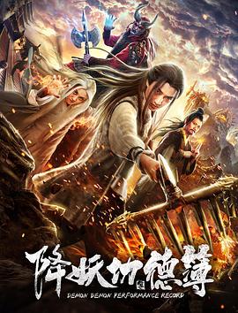 降妖功德簿全集