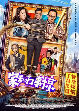 家和万事惊全集