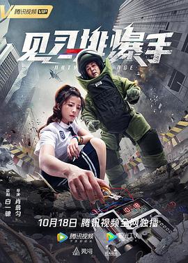 见习排爆手全集