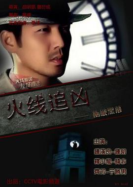 火线追凶之冲破黑幕全集