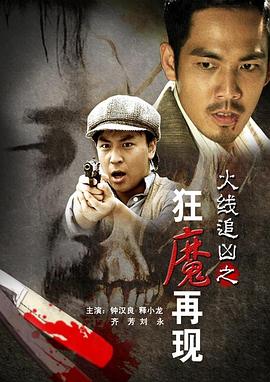 火线追凶之狂魔再现全集